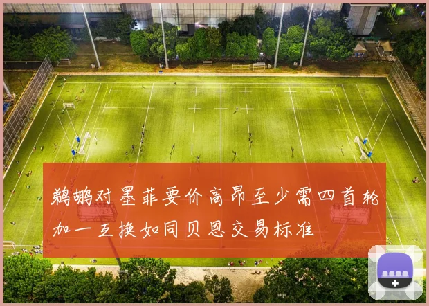 鹈鹕对墨菲要价高昂至少需四首轮加一互换如同贝恩交易标准