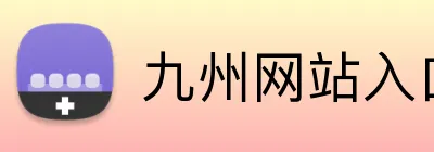 九州网站入口 Logo